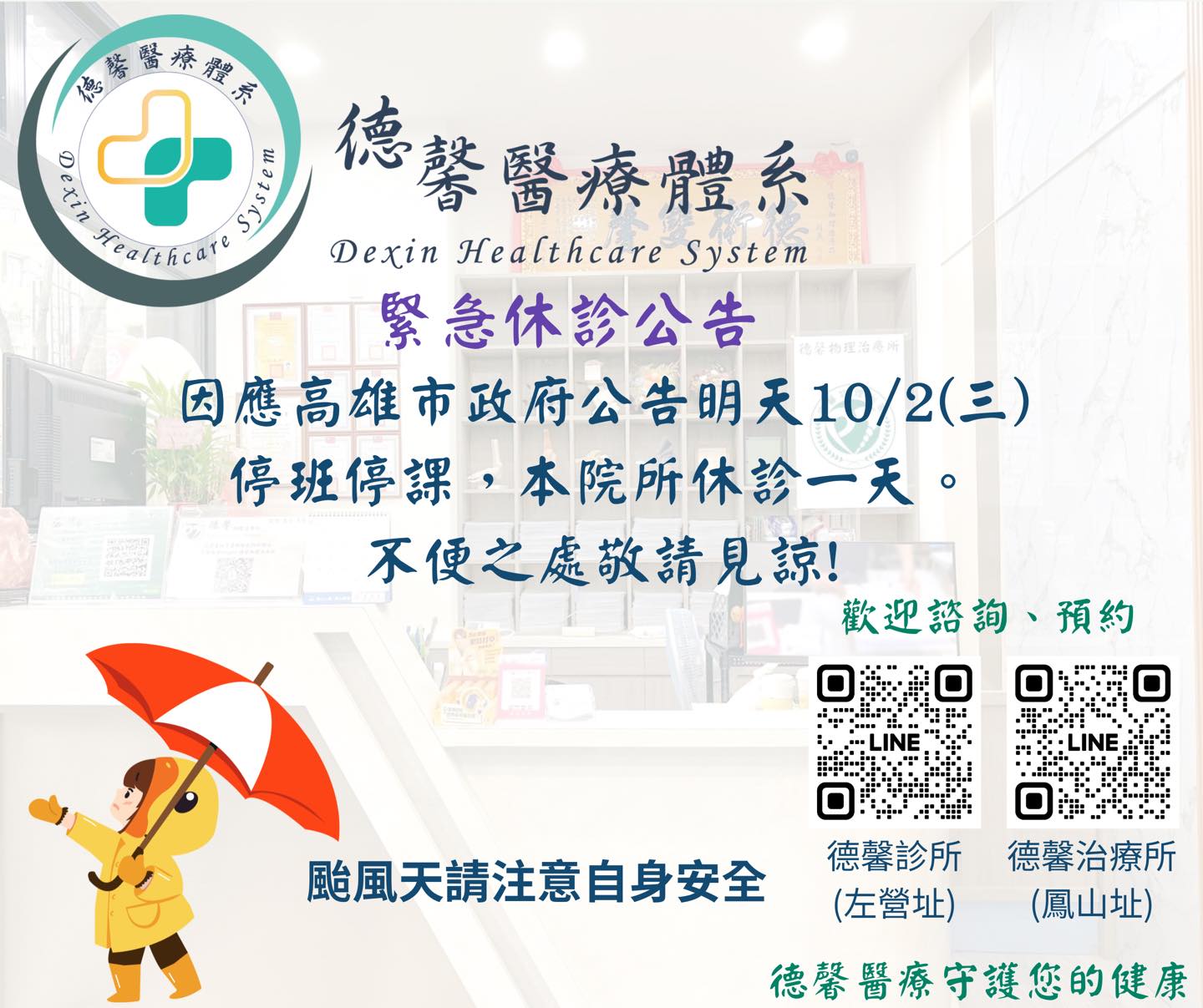 明天10/2(三)停班停課，本院所休診一天