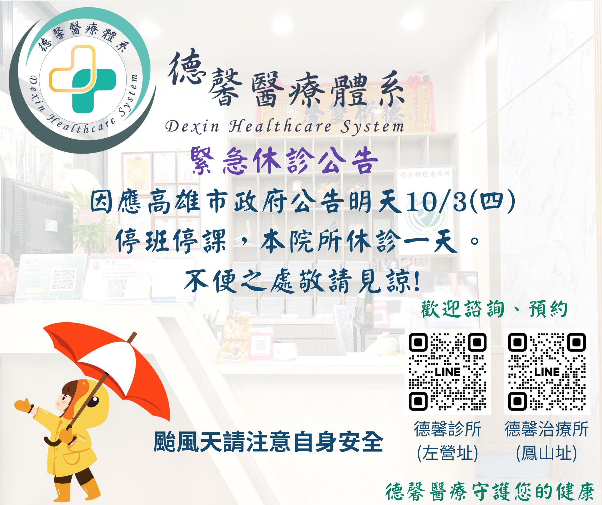 明天10/3(四)停班停課，本院所休診一天