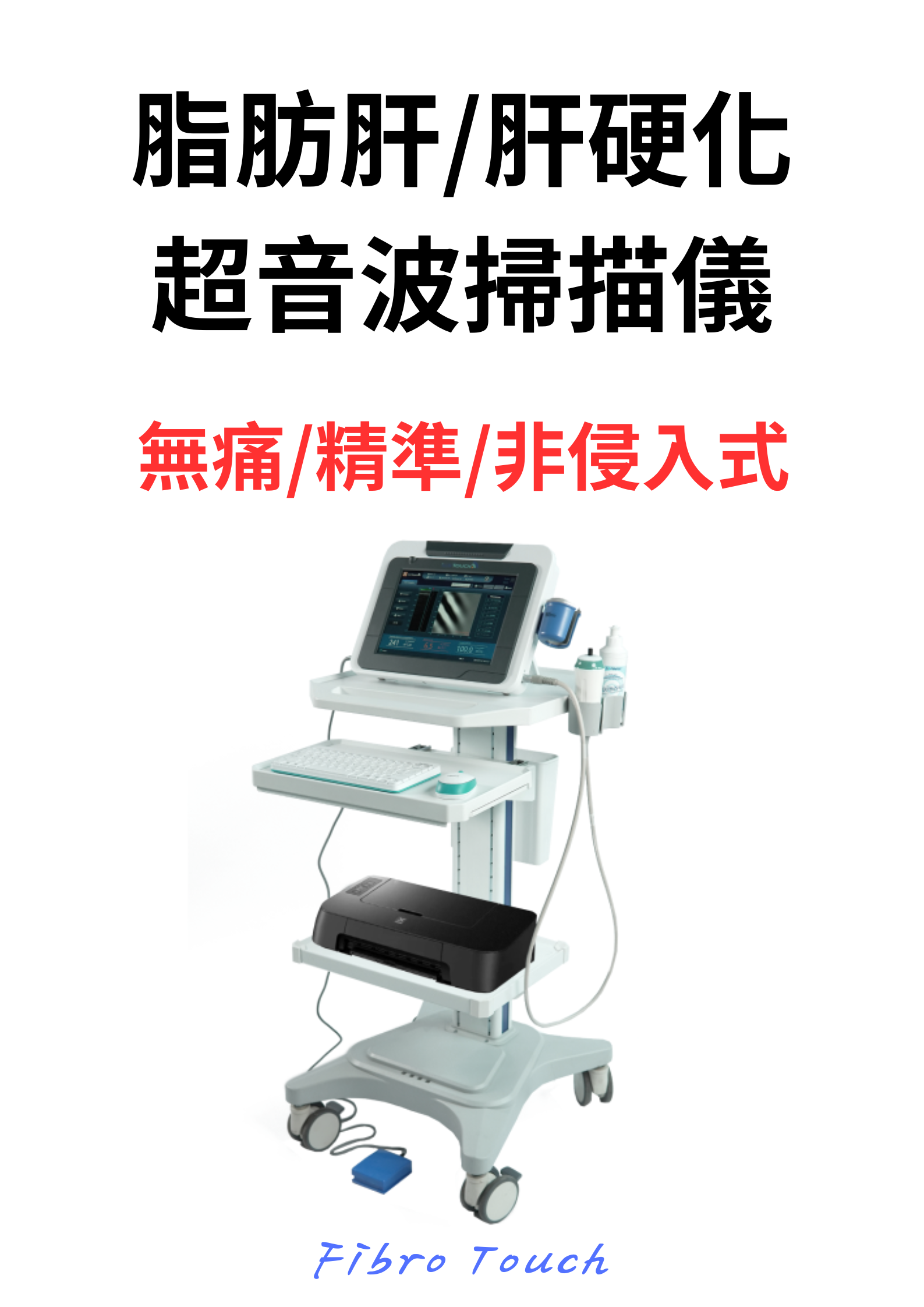 非侵入性肝臟硬化及脂肪肝檢測