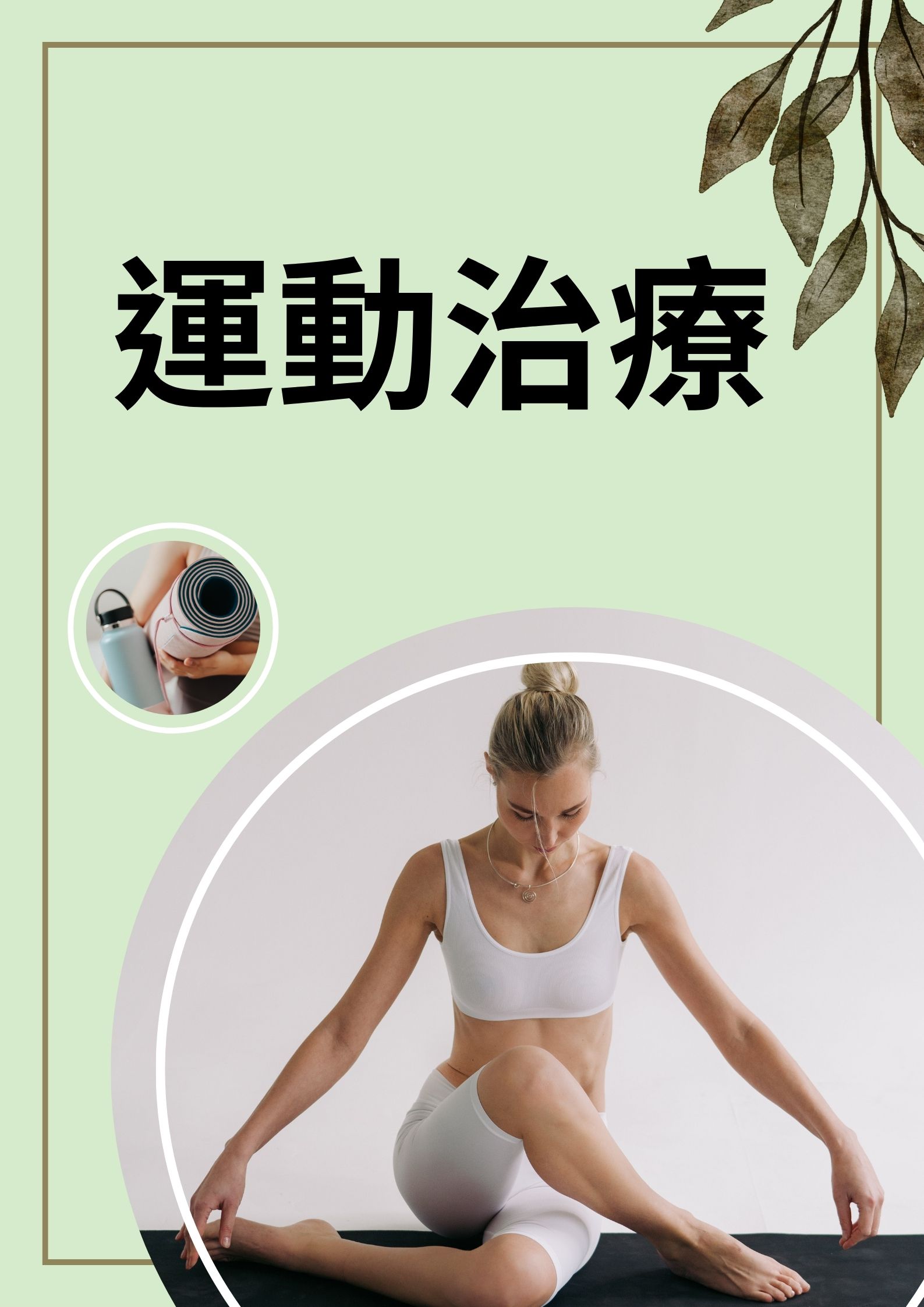 運動治療
