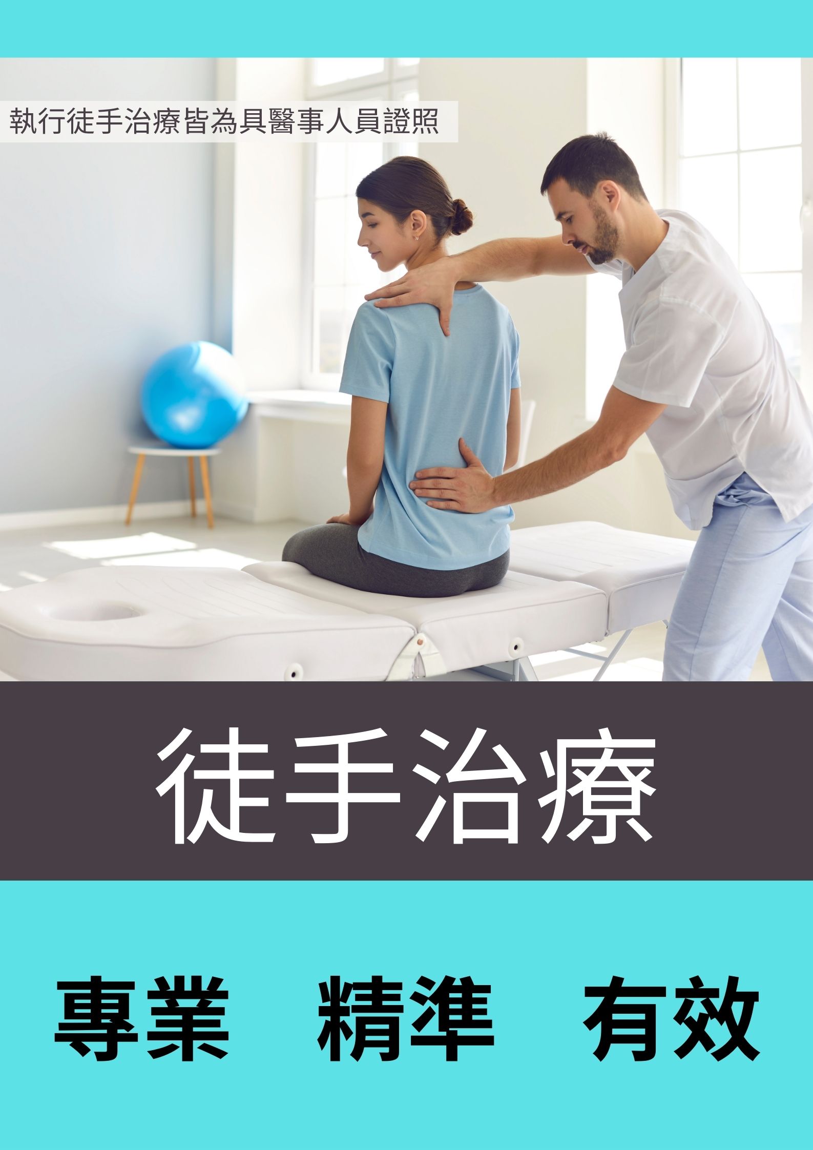 徒手治療