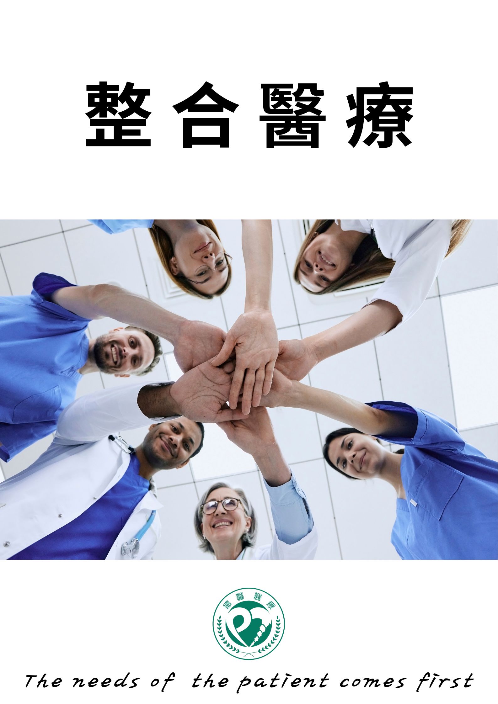 整合醫療