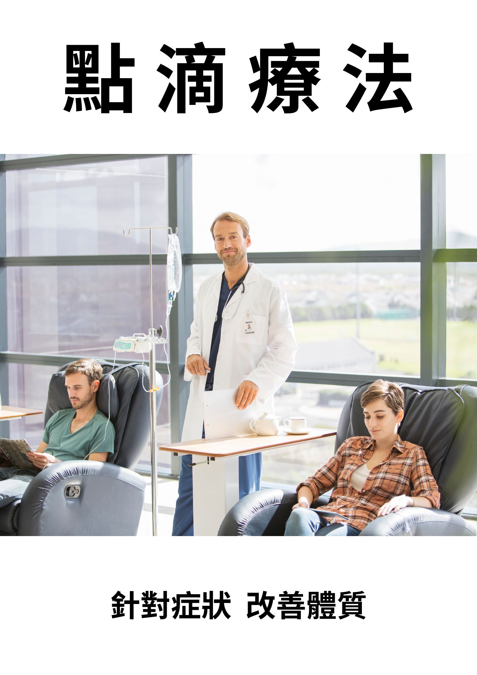 點滴療法