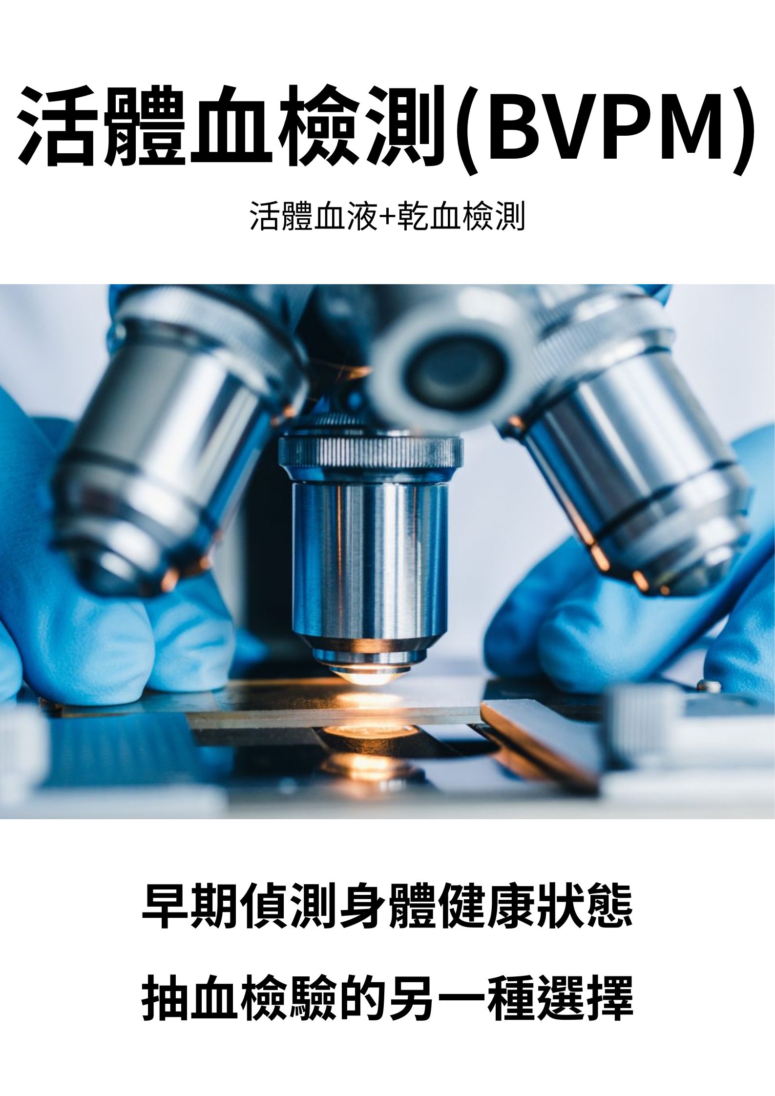 活體血液檢測(BVPM)