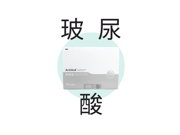 玻尿酸
