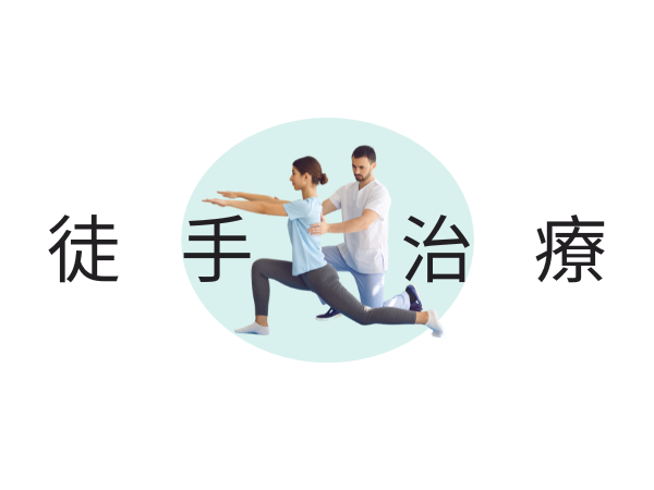 徒手治療
