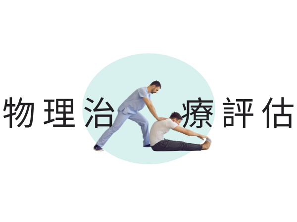 物理治療評估