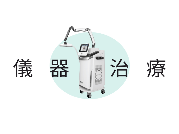 儀器治療