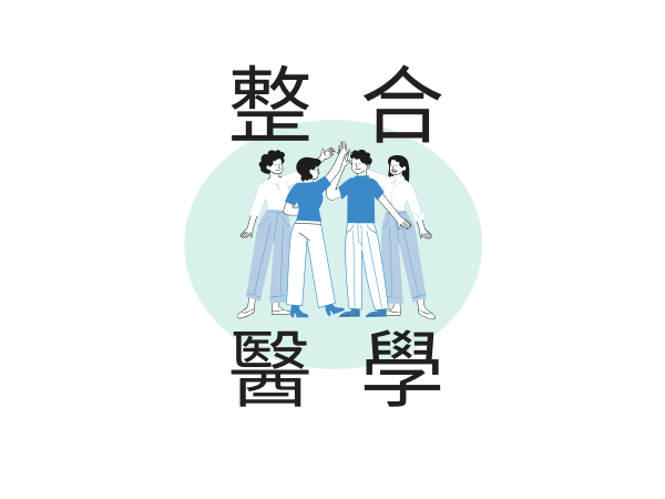 整合醫療