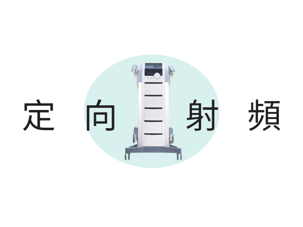 標靶射頻治療儀