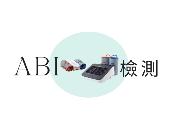 動脈血管硬化程度檢測