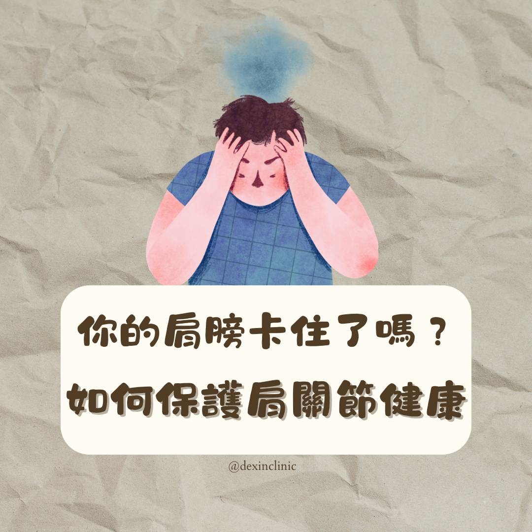 你的肩膀卡住了嗎?
