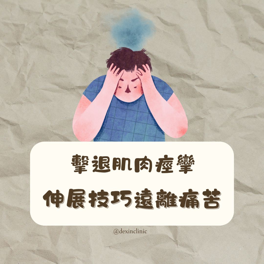 擊退肌肉痙攣!