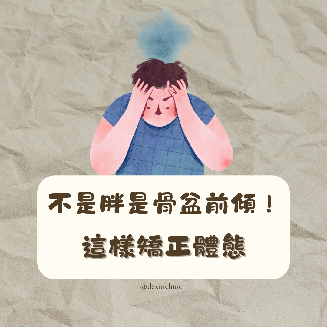 不是胖!是骨盆前傾
