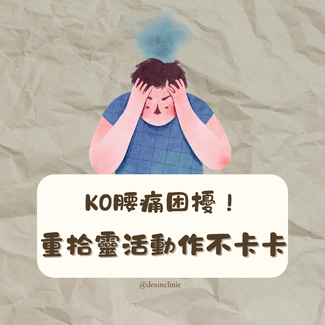 KO腰痛困擾