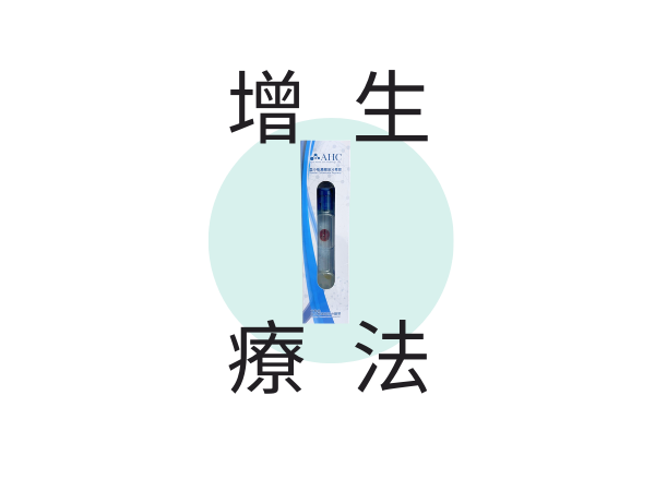 PRP增生療法